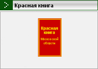 Красная книга Московской области
